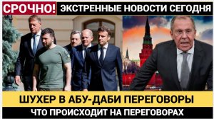 🚨 ХИПИШ НА ПЕРЕГОВОРАХ В АБУ-ДАБИ! ЧТО ОБСУЖДАЛИ РОССИЯ И США ПО УКРАИНЕ