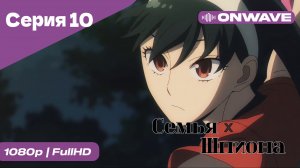 Семья шпиона - 10 Серия  [OnWave]