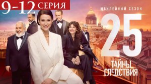 Тайны следствия 25 сезон 9,10,11,12 серия Анонс сериала