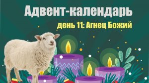 Адвент-календарь 2025. День 11: Агнец Божий