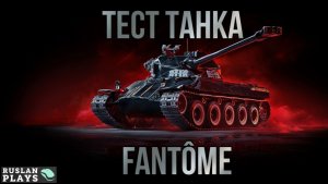 ТЕСТ ТАНКА 🔥 Lorraine 40t Fantôme