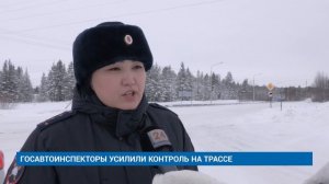 ГОСАВТОИНСПЕКТОРЫ УСИЛИЛИ КОНТРОЛЬ НА ТРАССЕ