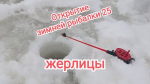 Открытие зимней рыбалки 25-26