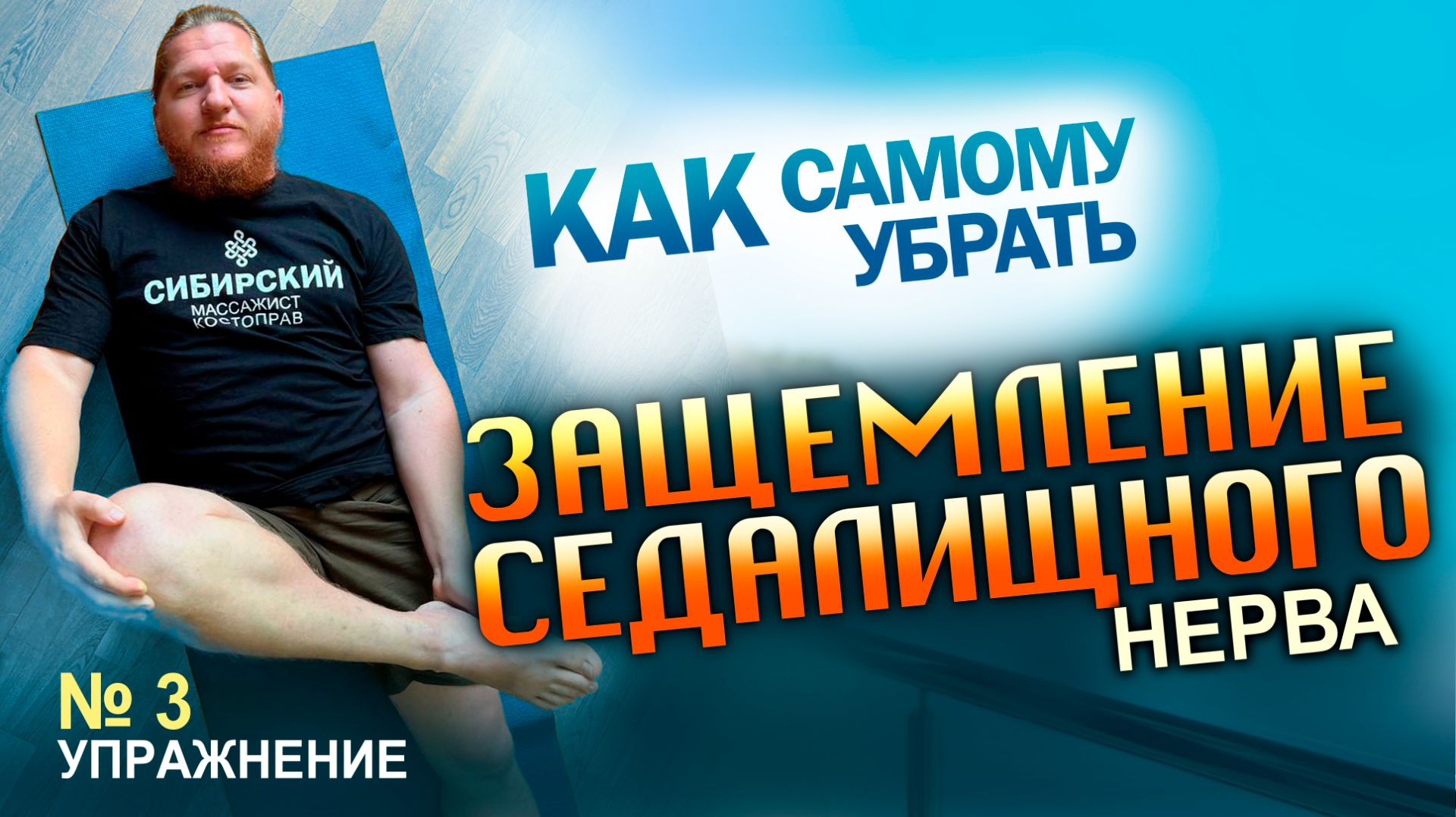 3 Упражненеи Защемление Седалищного Нерва
