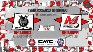 28.11.2025г. МЕТАЛЛИСТ (КМО)-МЕТАЛЛУРГ (Новокузнецк).  КУБОК КУЗБАССА. Юноши  2017 г.р.