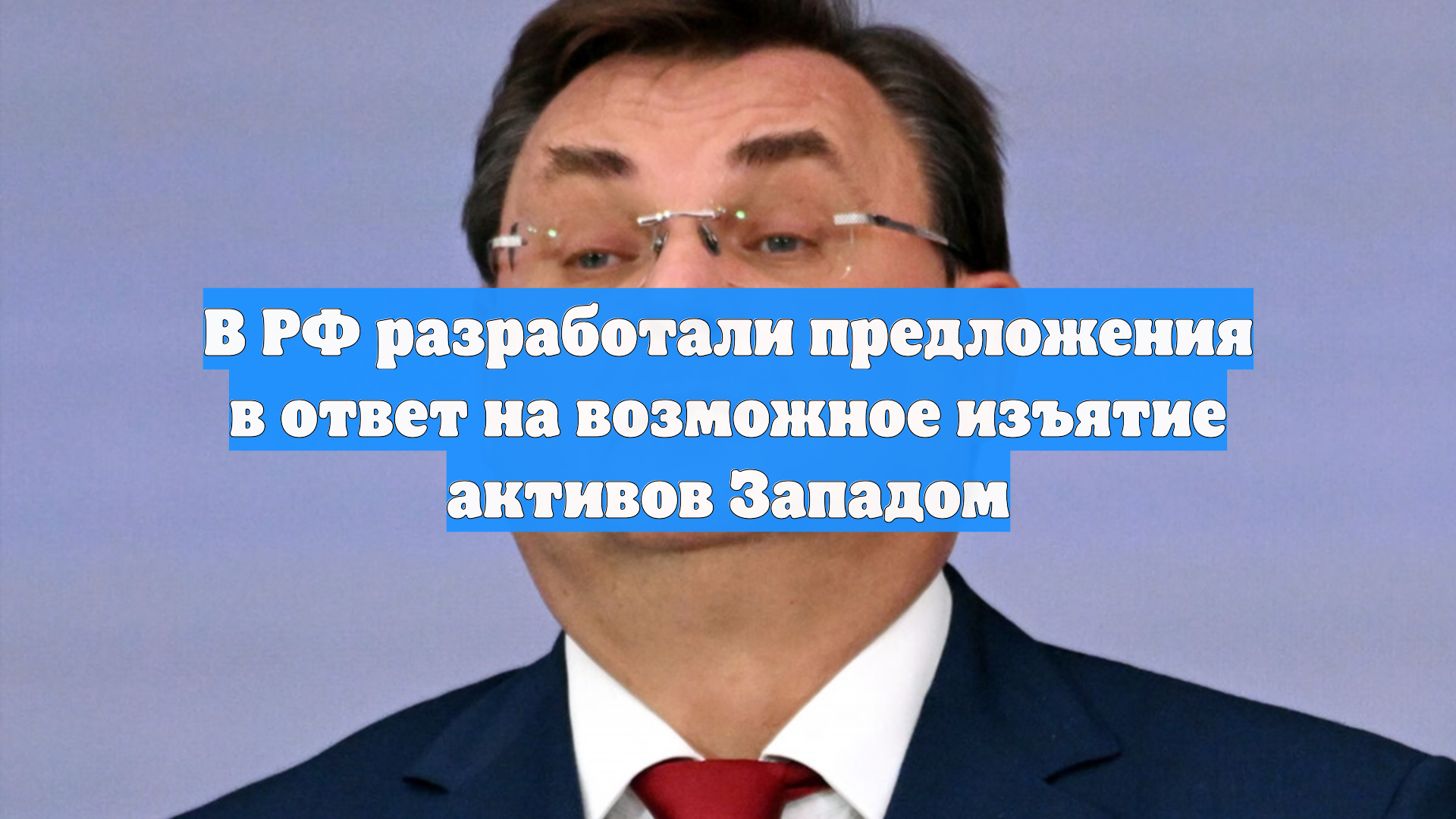 В РФ разработали предложения в ответ на возможное изъятие активов Западом