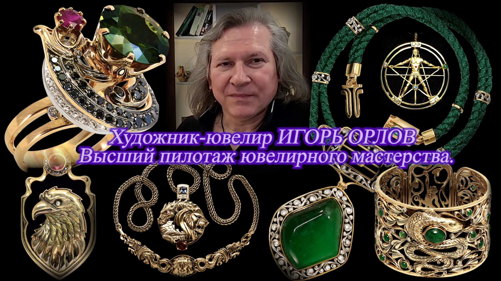 Художник-ювелир Игорь Орлов. Творческая мастерская на Фонтанке. Авторский эксклюзив ручной работы.