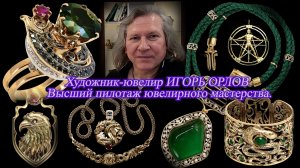 Художник-ювелир Игорь Орлов. Творческая мастерская на Фонтанке. Авторский эксклюзив ручной работы.