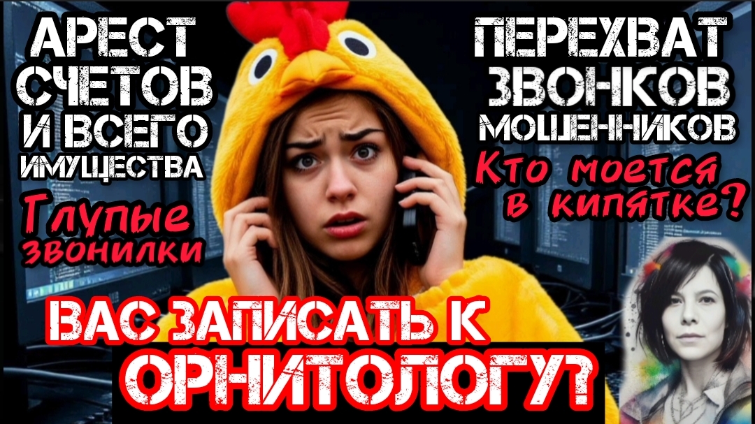 Перехваты. Фрод рулетка/ Нюша/Антимошенники