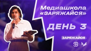 Медиашкола «Заряжайся!» | 3 день