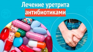 💊 Лечение уретрита антибиотиками. Клинический случай №1561