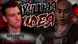 Assassin’s Creed Shadows ■ ПРОХОЖДЕНИЕ ■ ПРЕКРАСНЫЙ СОРАТНИК ■ ЧАСТЬ 8 ■