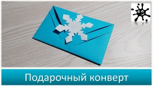Подарочный конверт: Искусство дарения в современном мире