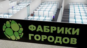 Проект Фабрики городов