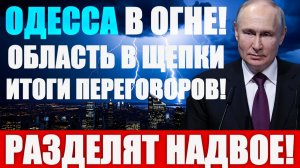 Первые итоги озвучены! ПОДОЛЯКА В ШОКЕ! Уничтожены газовые месторождения! ЭКСТРЕННО 26-ГО!