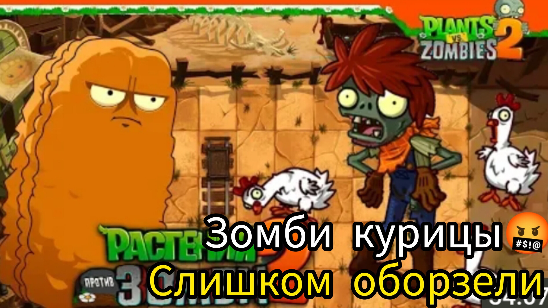 🌰 Мега Орех 🆚 Зомби Курицы 🐔 Plants Vs Zombies 2 (Растения Против Зомби 2) Прохождение