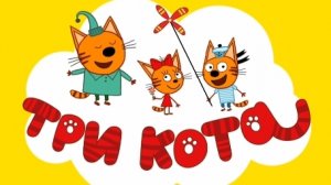 Детские игры 3 кота ждут!  Развивающие игры «Три кота»  Развивайся с удовольствием вместе с обучающе