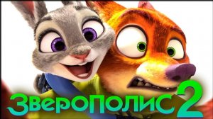 Мультфильм Зверополис 2 (2025) смотреть онлайн бесплатно