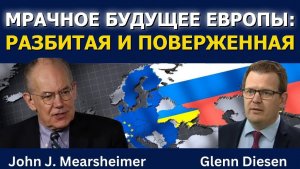 Джон Дж. Миршаймер: Мрачное будущее Европы — разбитая и поверженная