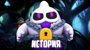 ИСТОРИЯ ПРИЗРАКА СКУИКА ИЗ BRAWL STARS