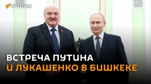Встреча Путина и Лукашенко в Бишкеке – трансляция