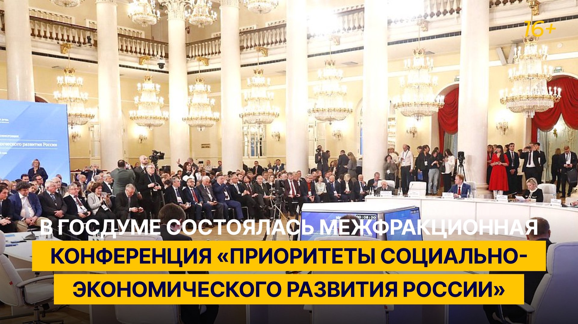 В ГД состоялась межфракционная конференция «Приоритеты социально-экономического развития России»