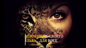 ПРОБУДИТЬ  СВОЕГО ЛЬВА…ДЛЯ ВСЕХ…