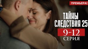 Тайны следствия 25 сезон 9 10 11 12 серия Анонс (сериал 2025)