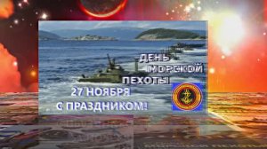 С Днём Морской Пехоты 8! Праздничное поздравление С Днём Морской Пехоты!