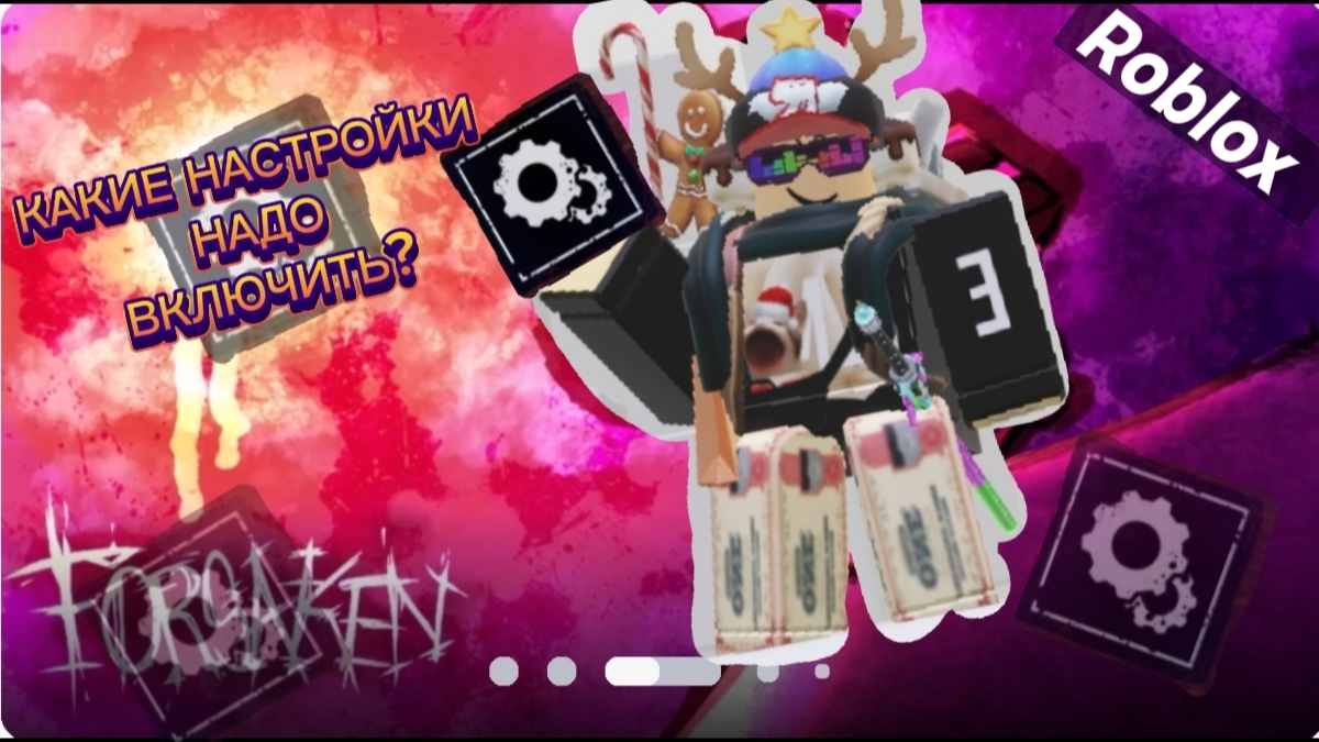 КАКИЕ НАСТРОЙКИ НАДО ВКЛЮЧИТЬ В FORSAKEN ROBLOX (РЕМЕЙК)