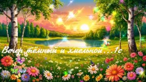 Вечер тёмный и хмельной...1с  ВИДЕО ПЕСНЯ В ДУШУ