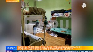 Зависимых подростков пытали в рехабе в Подмосковье