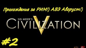 Sid Meier's Civilization 5 2 серия