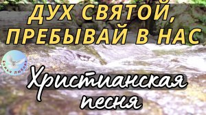 --ДУХ СВЯТОЙ, ПРЕБЫВАЙ В НАС-- НОВАЯ ХРИСТИАНСКАЯ СОВРЕМЕННАЯ ПЕСНЯ, ПРОСЛАВЛЯЮЩАЯ БОГА