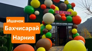 Нарния. Огромная игровая в Крыму в парке Ишачок. Бахчисарайский район