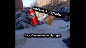 Разоблачение на "Забивного Артура"(позор Рутуба🥇)