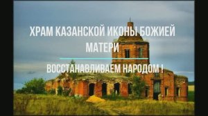 27-11-2025. Восстанавливаем Святыню. Покрыли крышу