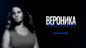 Вероника Шелленберг | Стихотворения | #встречисавтором (2025)