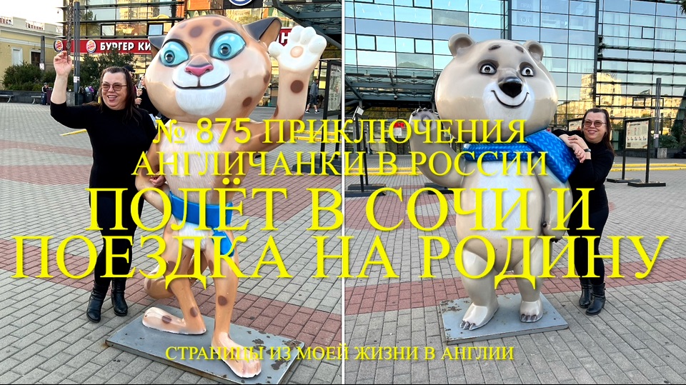 Полёт в Сочи и поездка на малую Родину. № 875 Приключения англичанки в России