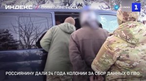 Россиянину дали 24 года колонии за сбор данных о ПВО