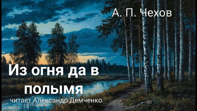 "Из огня да в полымя" - Чехов А. П. |  Аудиокнига | Чтилум. Александр Демченко