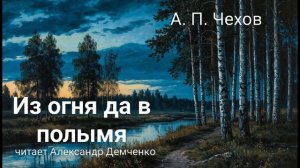"Из огня да в полымя" - Чехов А. П. |  Аудиокнига | Чтилум. Александр Демченко