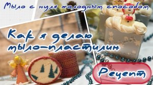 Как я делаю мыло-пластилин для вставок в мыло с нуля