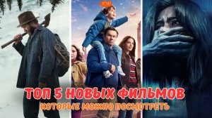 ТОП 5 Новых ФИЛЬМОВ, которые МОЖНО ПОСМОТРЕТЬ прямо СЕЙЧАС!