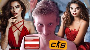 ЛАТВИЙСКИЕ ДЕВУШКИ ДАЮТ ЖАРУ В КС 2!АДЕКВАТНЫЕ ДВЕ ЖЕНЩИНЫ ИЗ БАЛТИИ В CS 2!Я ДАЖЕ ОБАЛДЕЛ!КОНТРСТРА