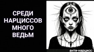 Почему среди нарциссов так много ведьм и колдуноа