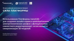 Использование nanoCAD для создания онлайн-сервиса для комплектования электротехнических шкафов