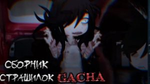 СБОРНИК СТРАШИЛОК #21 • ГАЧА ЛАЙФ • ГАЧА КЛУБ