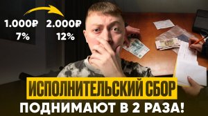 Исполнительский сбор вырастет в 2 раза! Закон против должников принят в первом чтении.