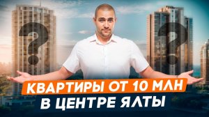 Квартиры в центре Ялты от 10 млн руб l Обзор 2х ЖК с бассейном на крыше | 10 мин до набережной